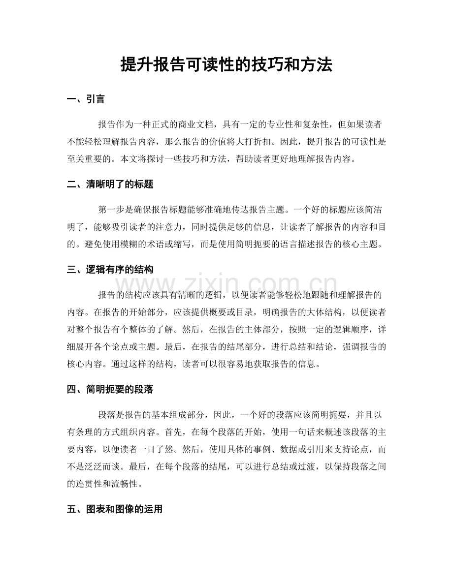 提升报告可读性的技巧和方法.docx_第1页