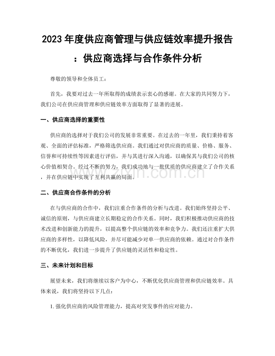 2023年度供应商管理与供应链效率提升报告：供应商选择与合作条件分析.docx_第1页