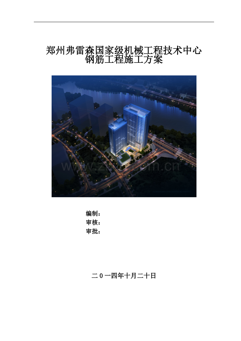 郑州弗雷森技术中心钢筋工程施工方案.doc_第1页