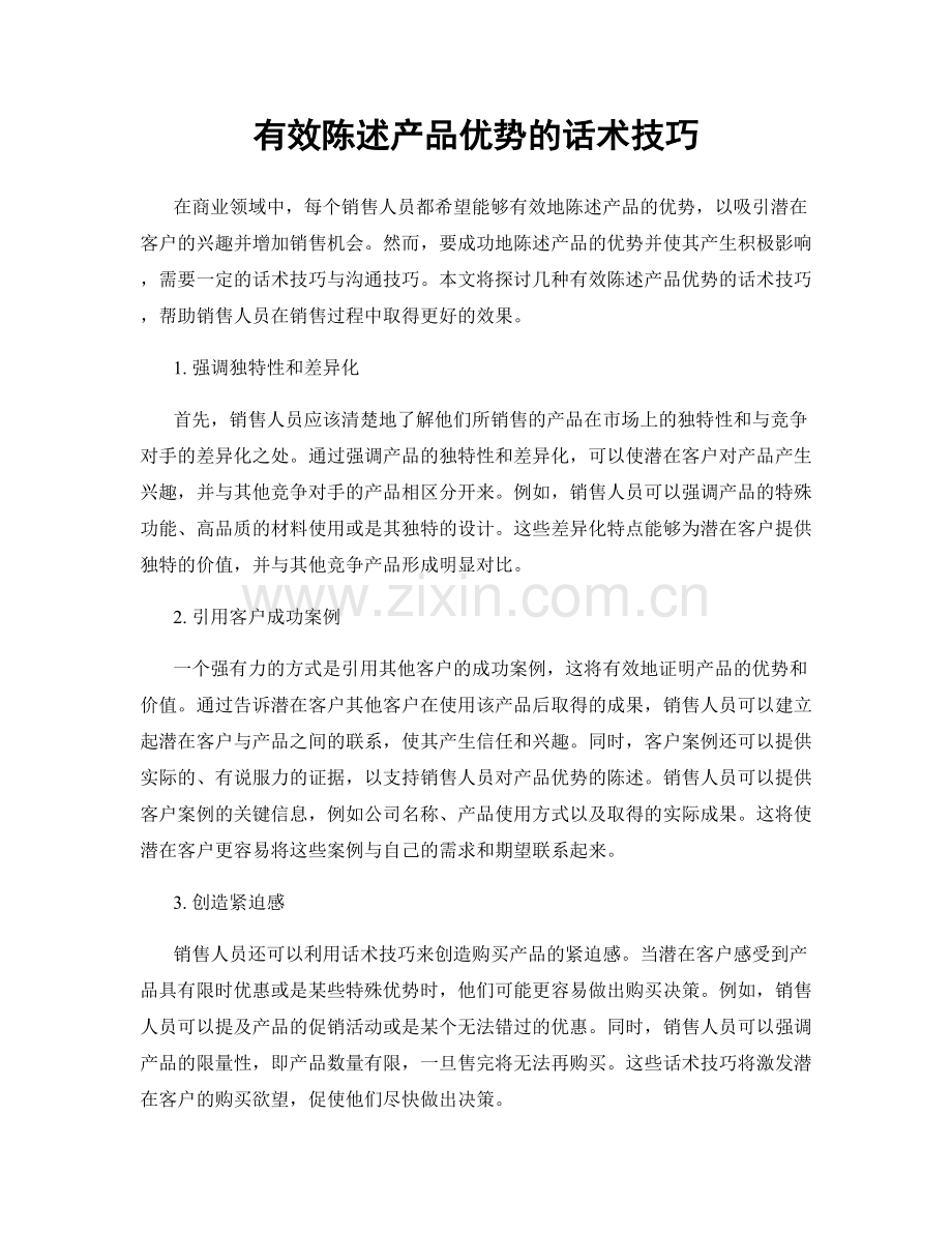 有效陈述产品优势的话术技巧.docx_第1页