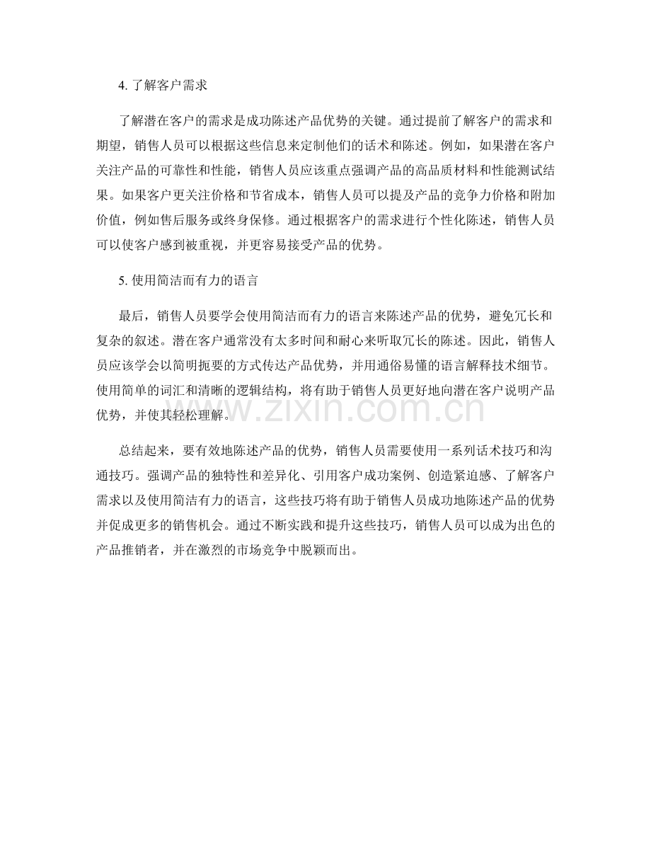 有效陈述产品优势的话术技巧.docx_第2页