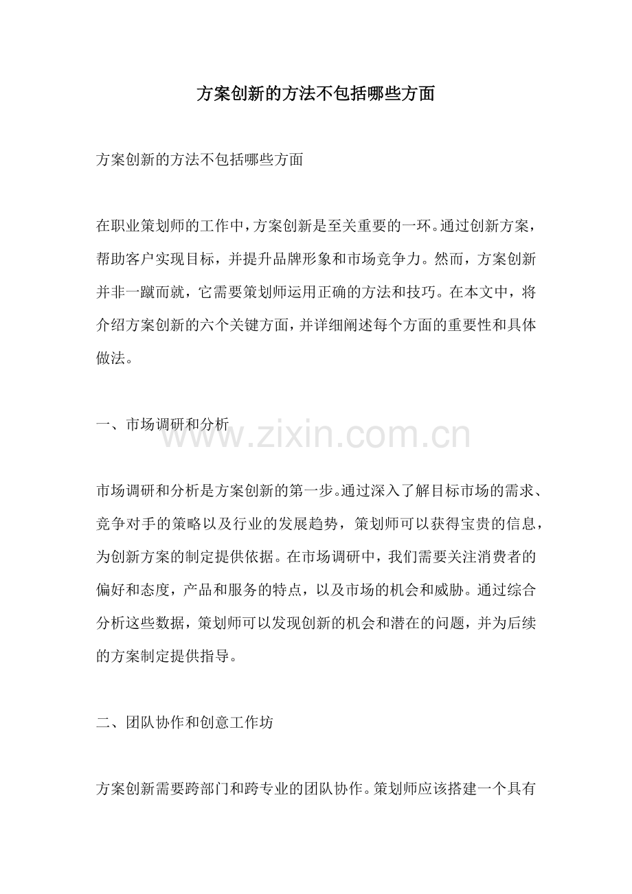 方案创新的方法不包括哪些方面.docx_第1页