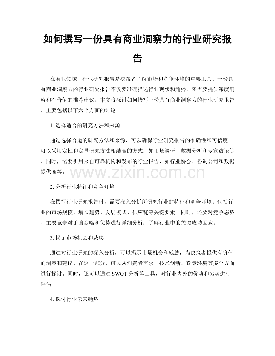 如何撰写一份具有商业洞察力的行业研究报告.docx_第1页