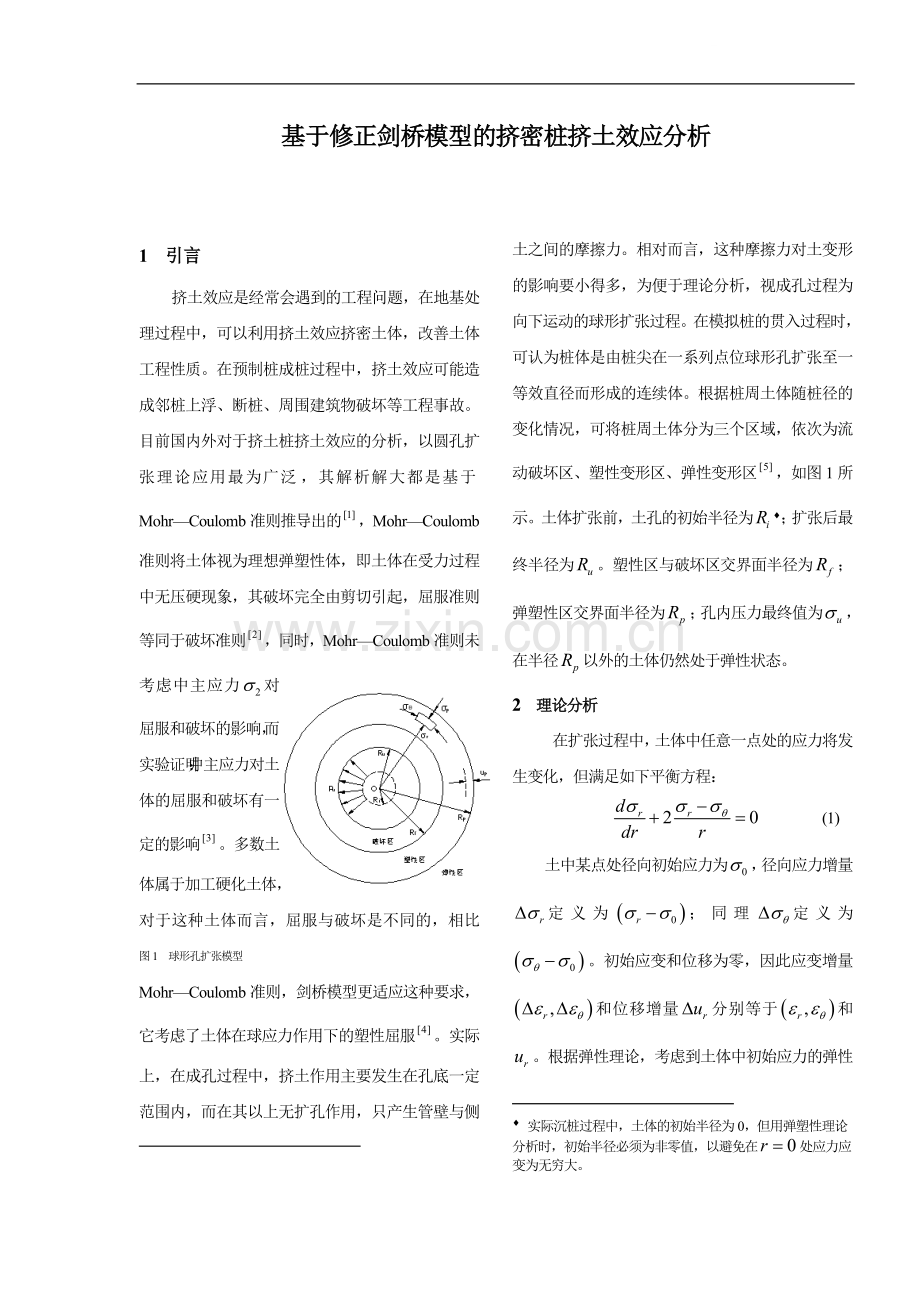 基于修正剑桥模型的挤密桩挤土效应分析.doc_第1页