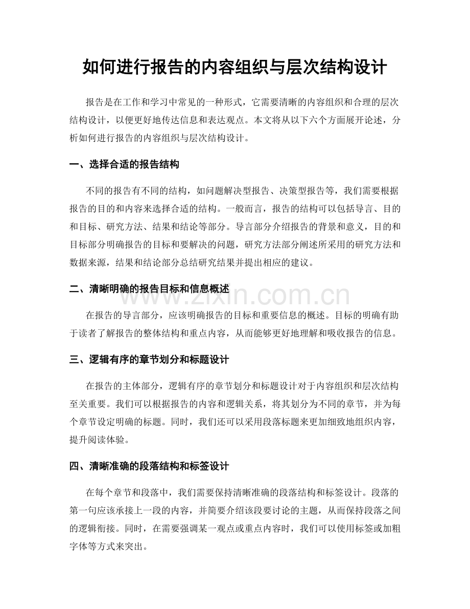 如何进行报告的内容组织与层次结构设计.docx_第1页