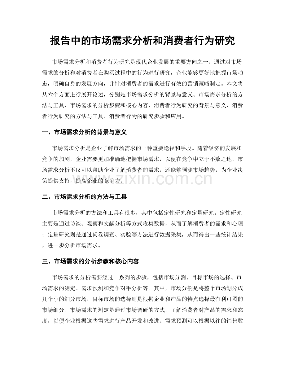 报告中的市场需求分析和消费者行为研究.docx_第1页