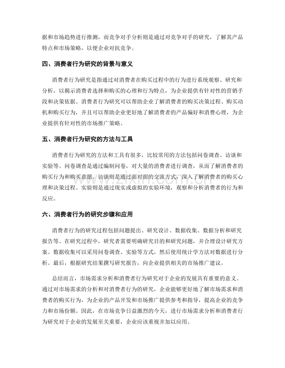 报告中的市场需求分析和消费者行为研究.docx_第2页