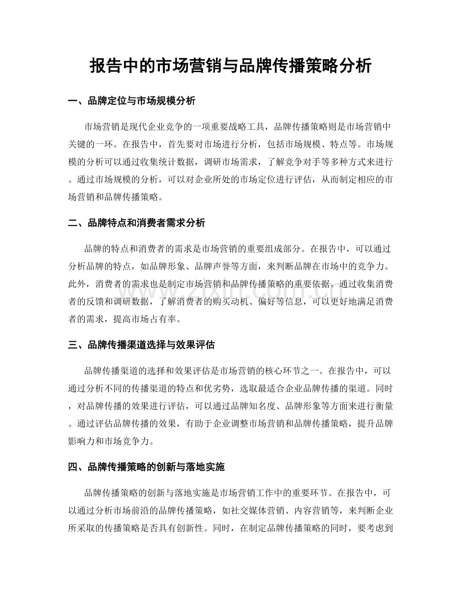 报告中的市场营销与品牌传播策略分析.docx_第1页