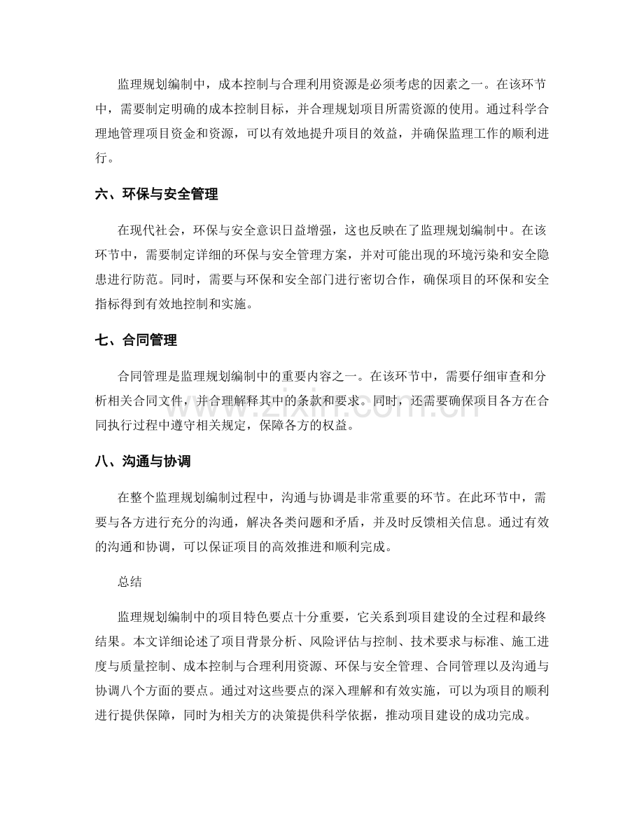 监理规划编制中的项目特色要点解读.docx_第2页