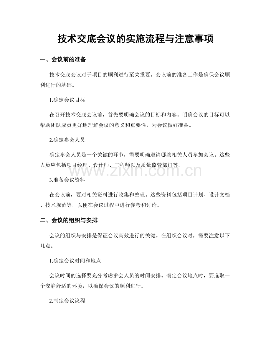 技术交底会议的实施流程与注意事项.docx_第1页