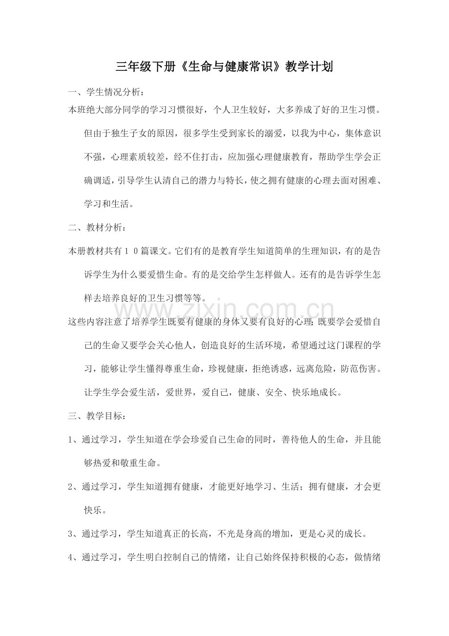 三年级下册生命与健康常识计划和教案.doc_第1页