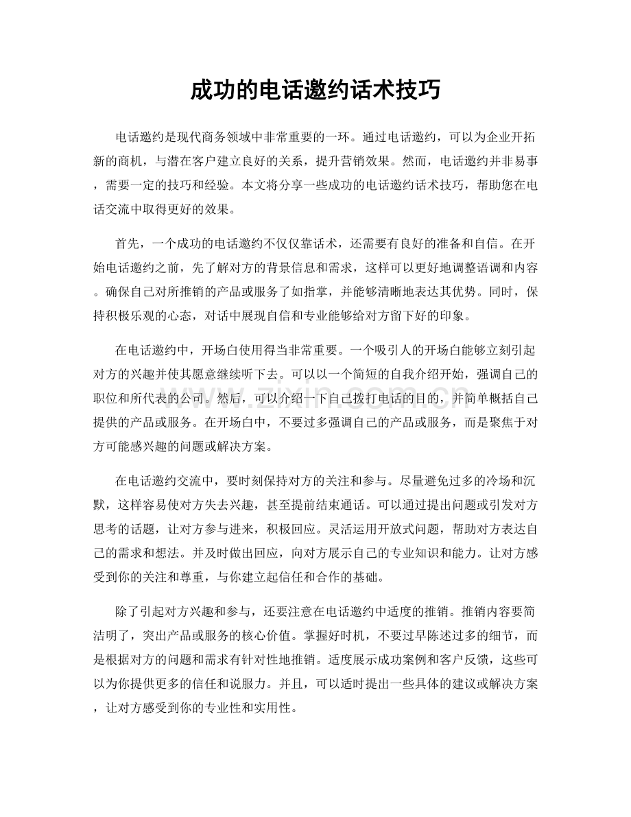 成功的电话邀约话术技巧.docx_第1页