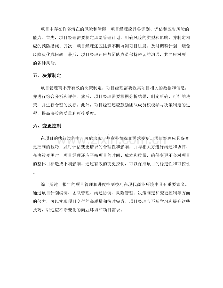 报告的项目管理和进度控制技巧.docx_第2页