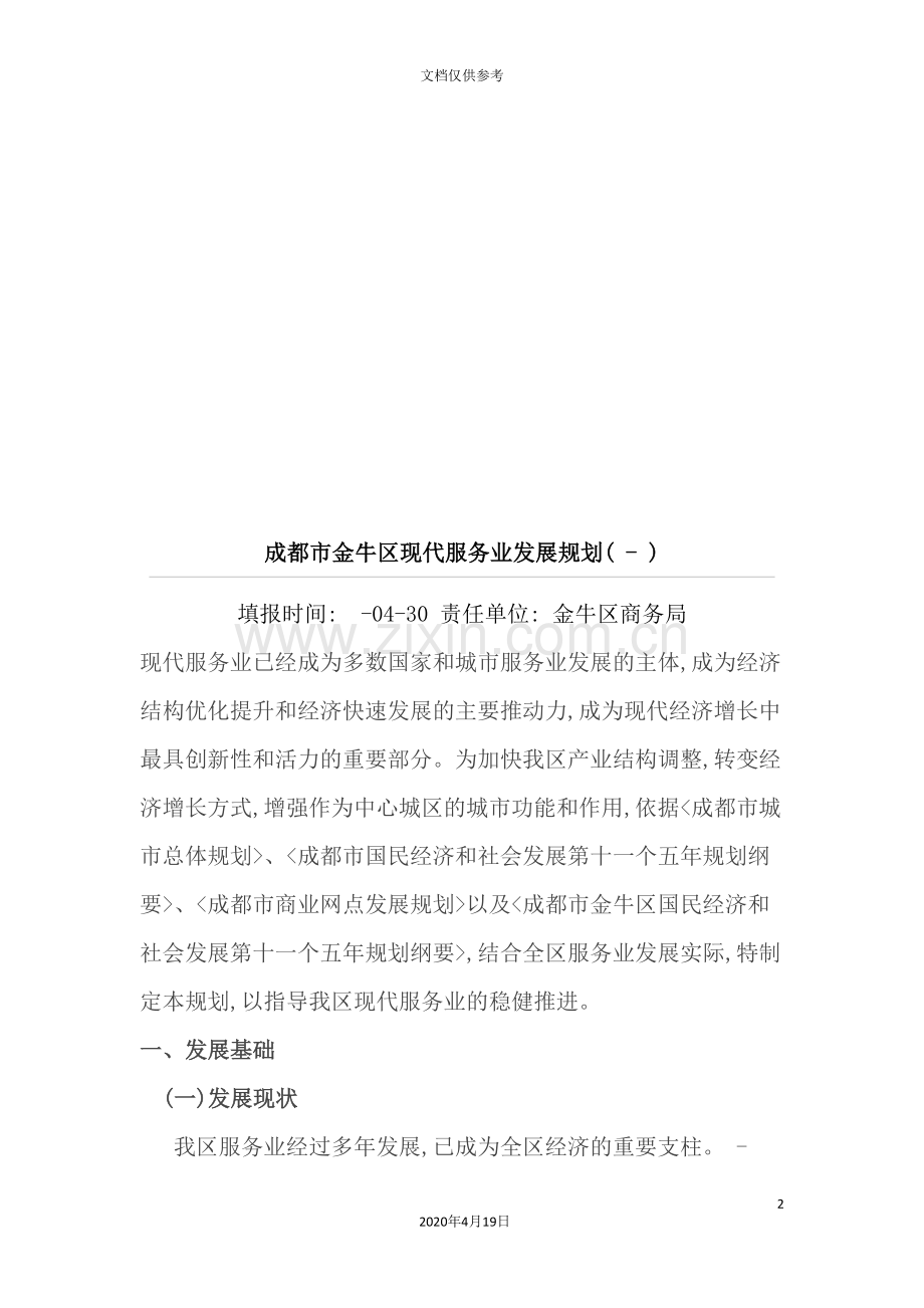 成都市金牛区现代服务业发展规划.doc_第2页