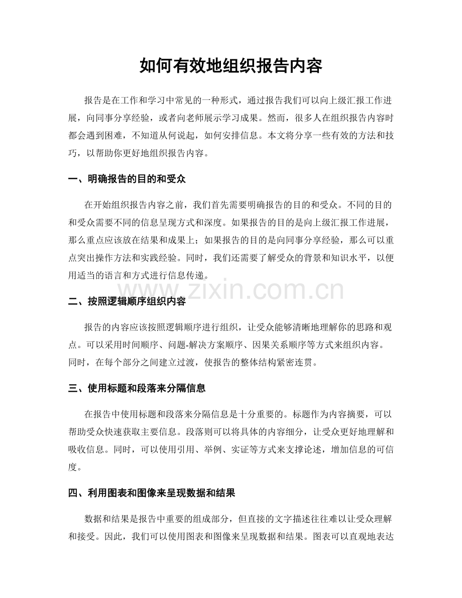 如何有效地组织报告内容.docx_第1页