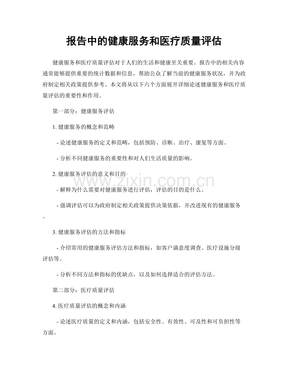 报告中的健康服务和医疗质量评估.docx_第1页