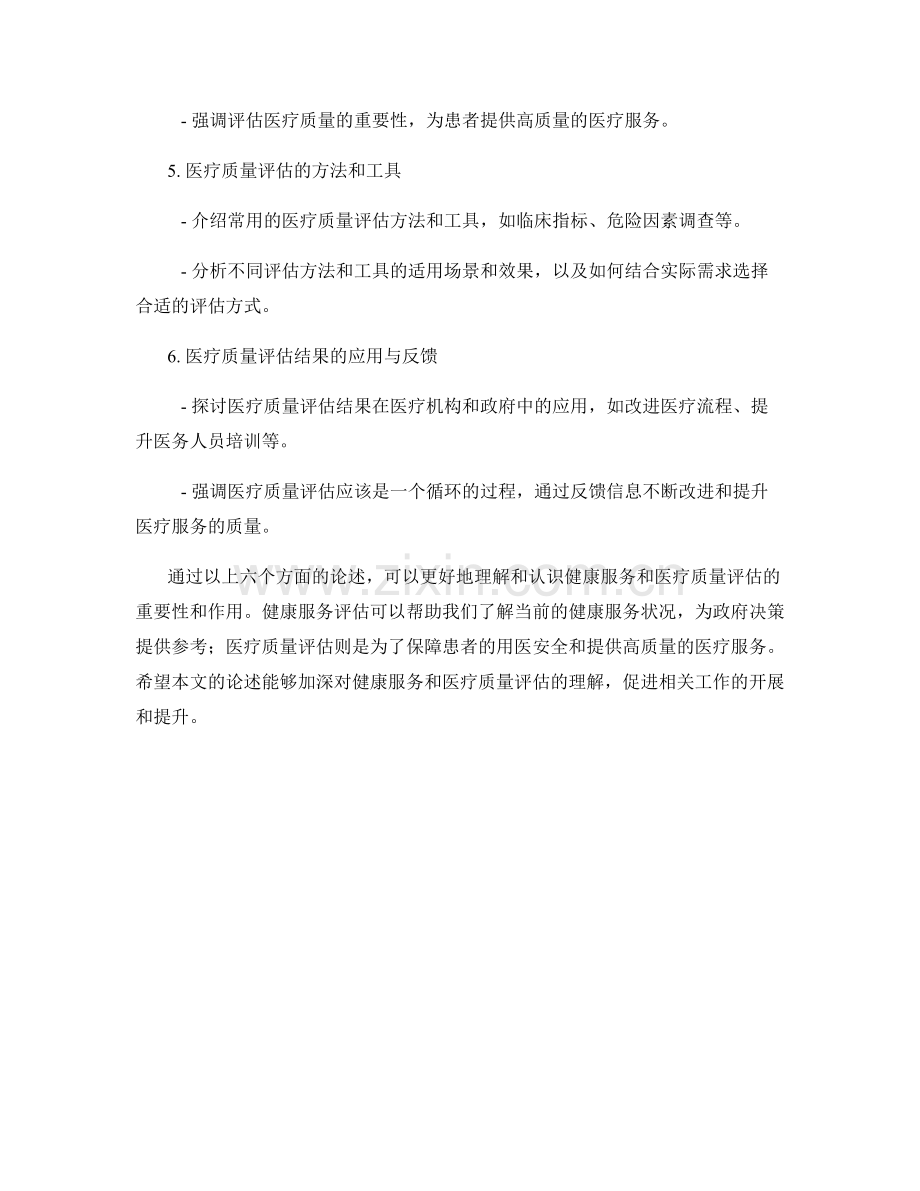 报告中的健康服务和医疗质量评估.docx_第2页