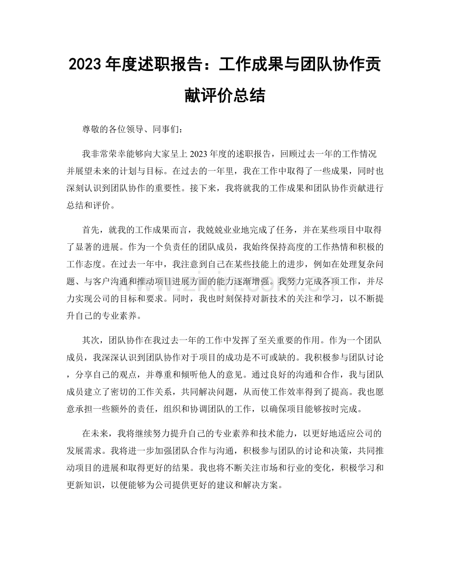 2023年度述职报告：工作成果与团队协作贡献评价总结.docx_第1页