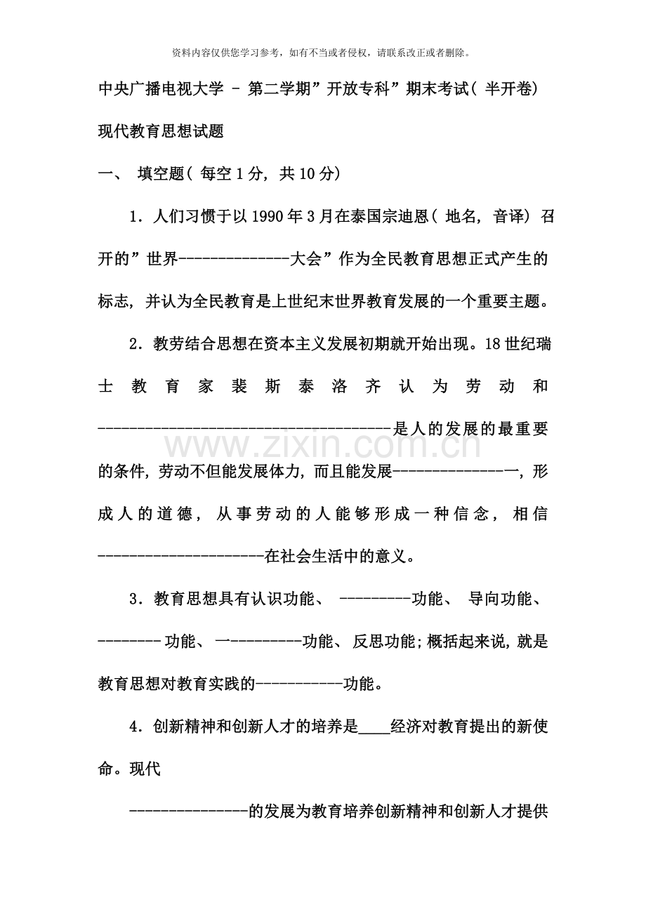 电大专科小学教育现代教育思想试题及答案资料.doc_第1页