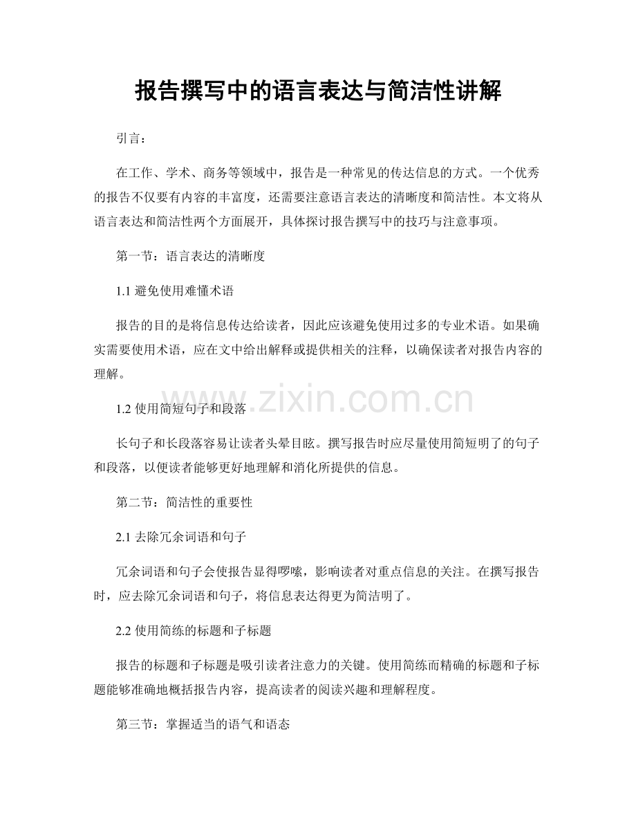 报告撰写中的语言表达与简洁性讲解.docx_第1页