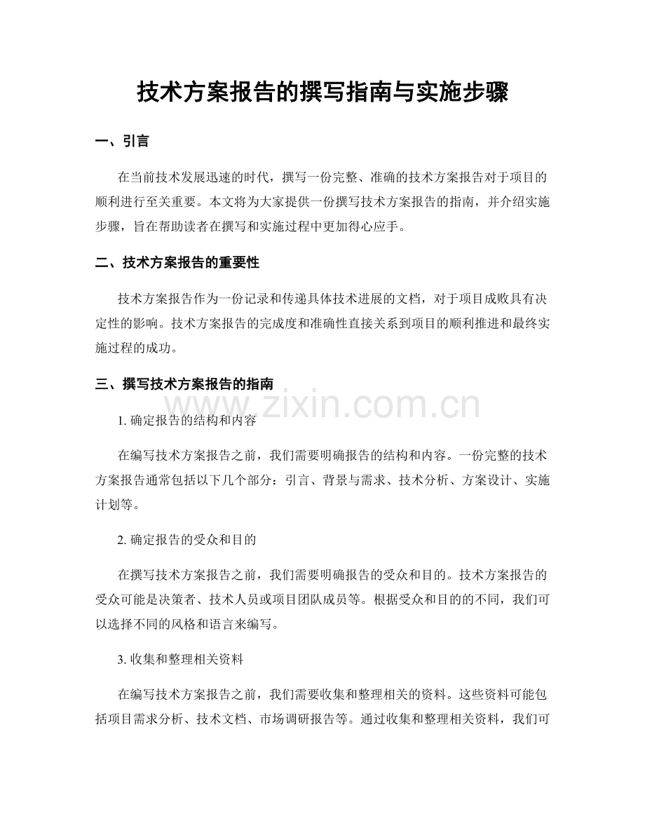 技术方案报告的撰写指南与实施步骤.docx_第1页