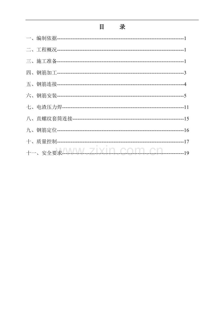 [广东]建筑施工钢筋工程专项施工方案.doc_第1页