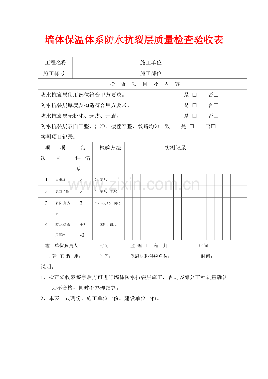 墙体保温体系防水抗裂层质量检查验收表.doc_第1页