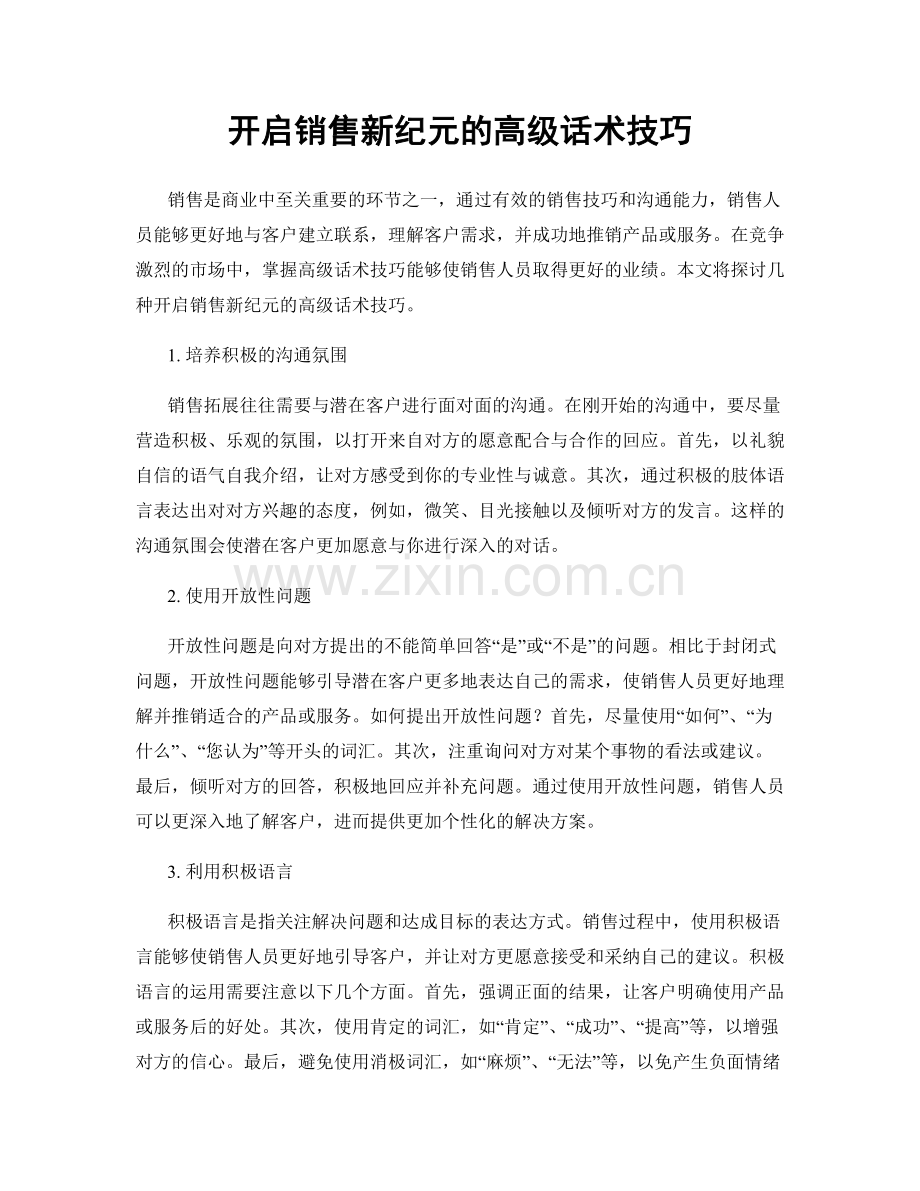 开启销售新纪元的高级话术技巧.docx_第1页