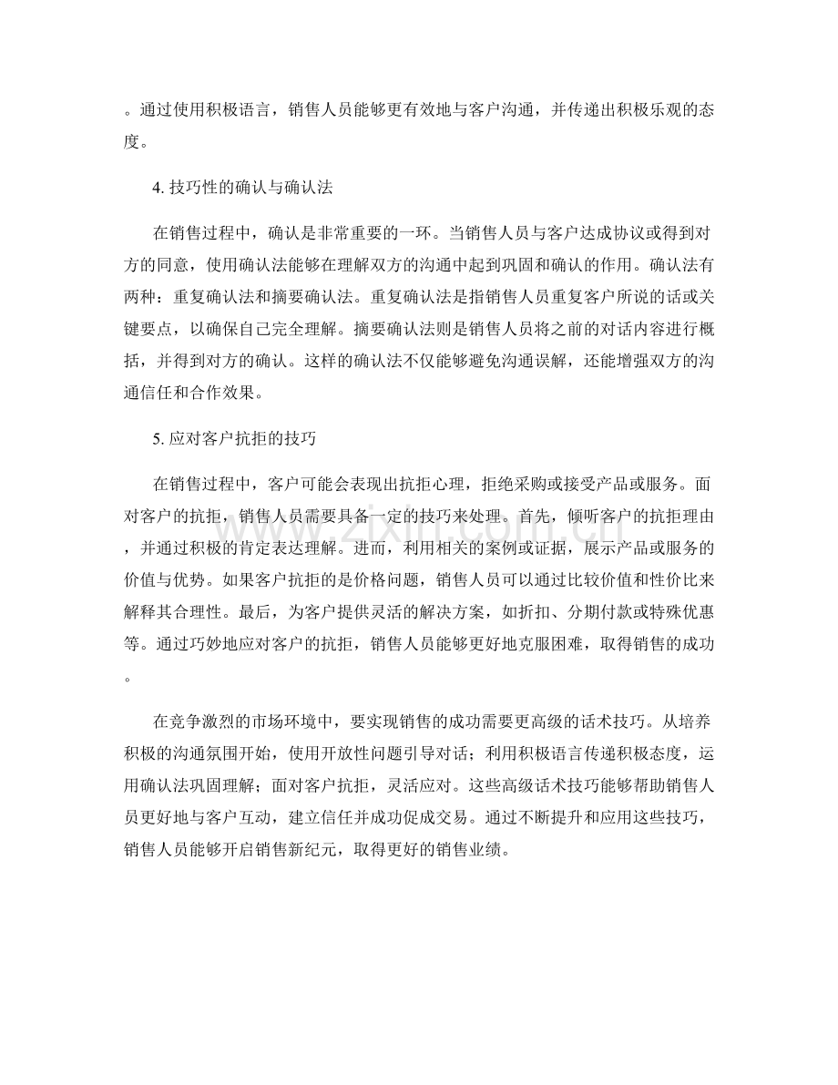 开启销售新纪元的高级话术技巧.docx_第2页