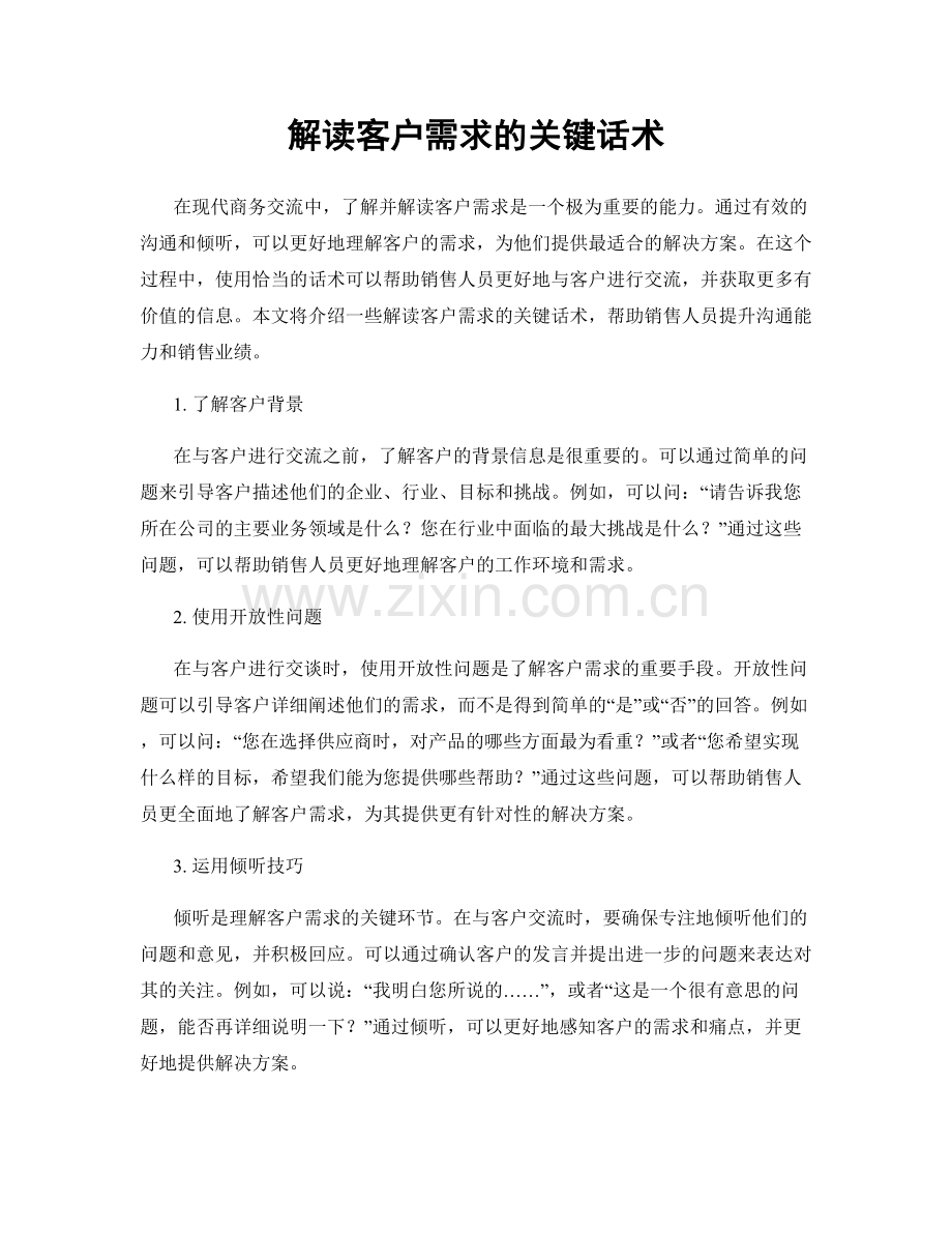 解读客户需求的关键话术.docx_第1页