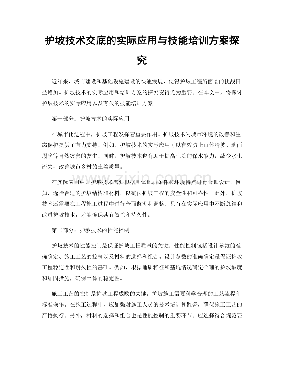 护坡技术交底的实际应用与技能培训方案探究.docx_第1页