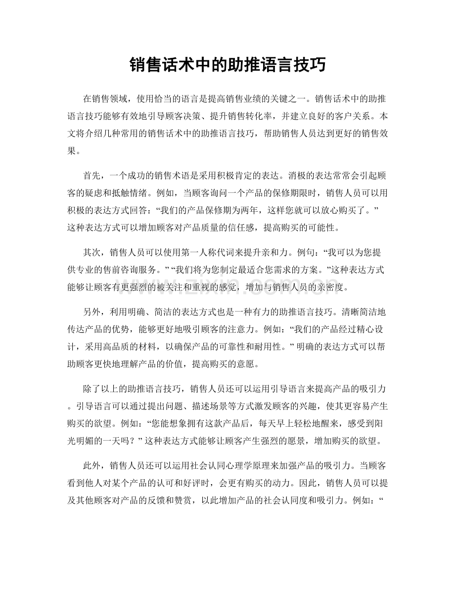 销售话术中的助推语言技巧.docx_第1页