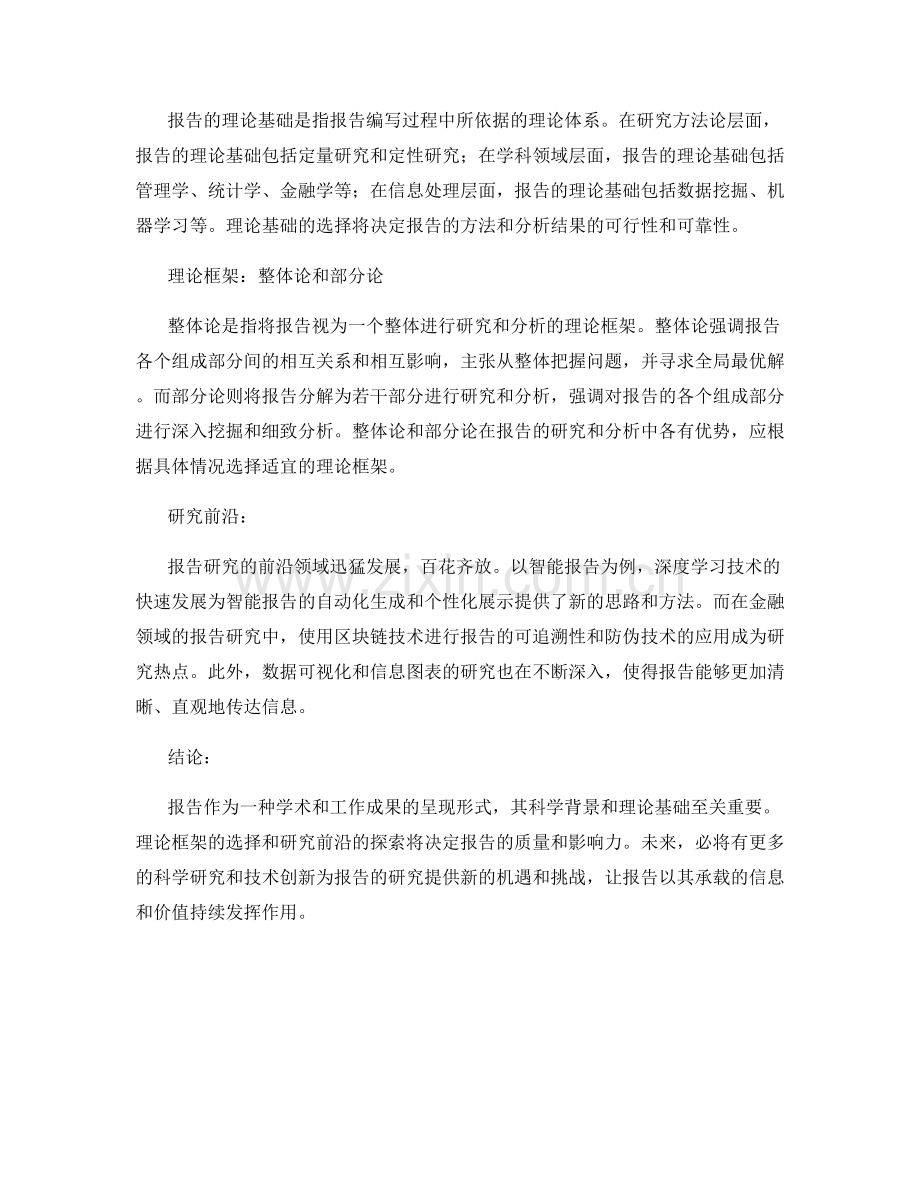 报告的科学背景与理论基础：理论框架和研究前沿.docx_第2页