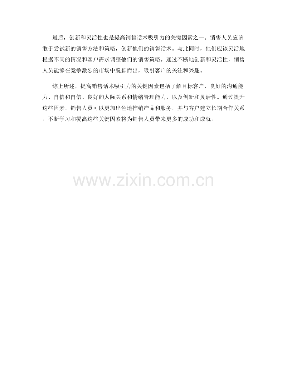 提高销售话术吸引力的关键因素.docx_第2页