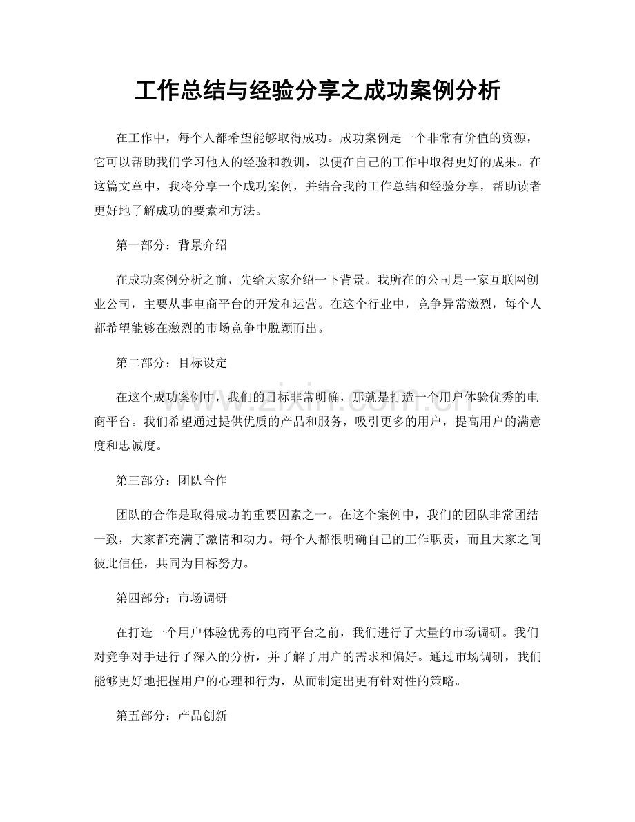 工作总结与经验分享之成功案例分析.docx_第1页