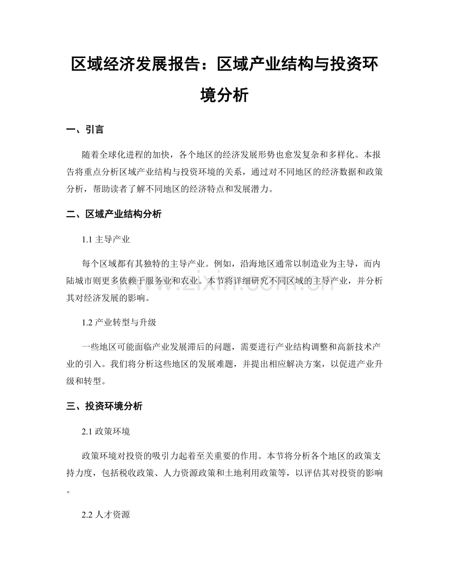 区域经济发展报告：区域产业结构与投资环境分析.docx_第1页