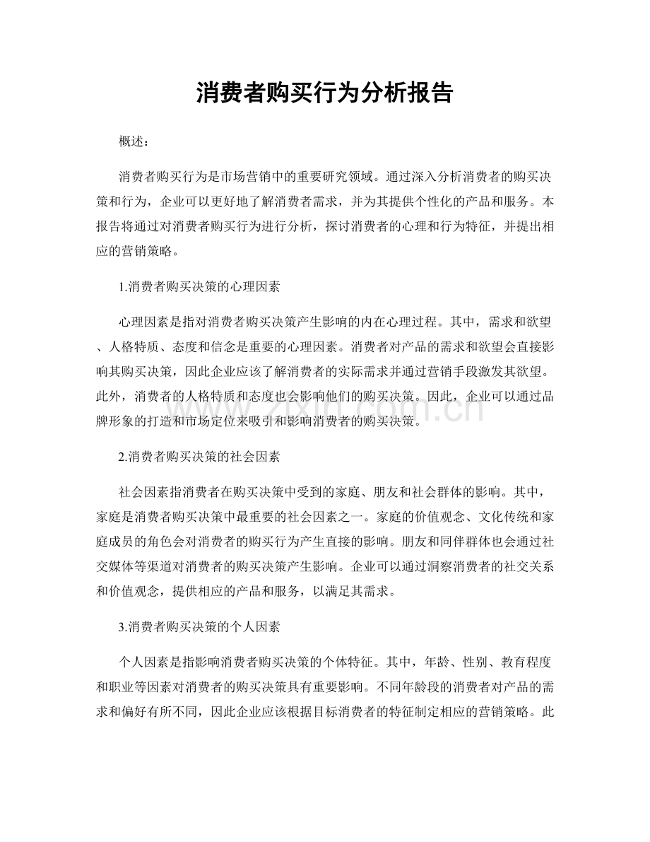 消费者购买行为分析报告.docx_第1页