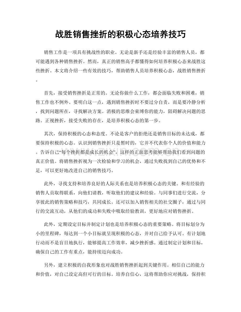 战胜销售挫折的积极心态培养技巧.docx_第1页