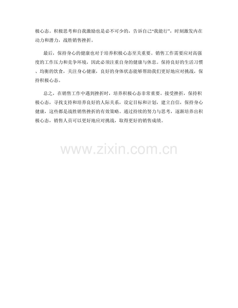 战胜销售挫折的积极心态培养技巧.docx_第2页