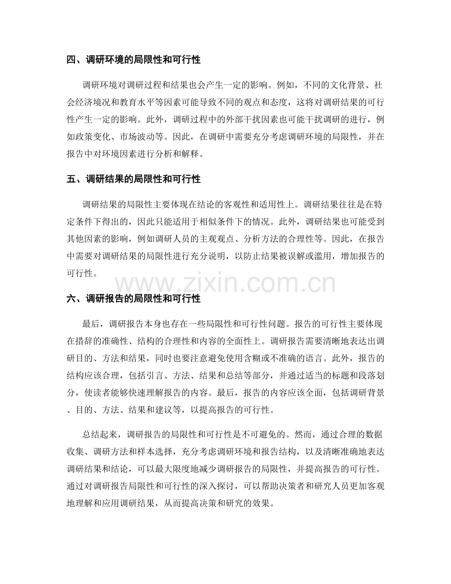 在报告中阐述调研的局限性和可行性.docx_第2页