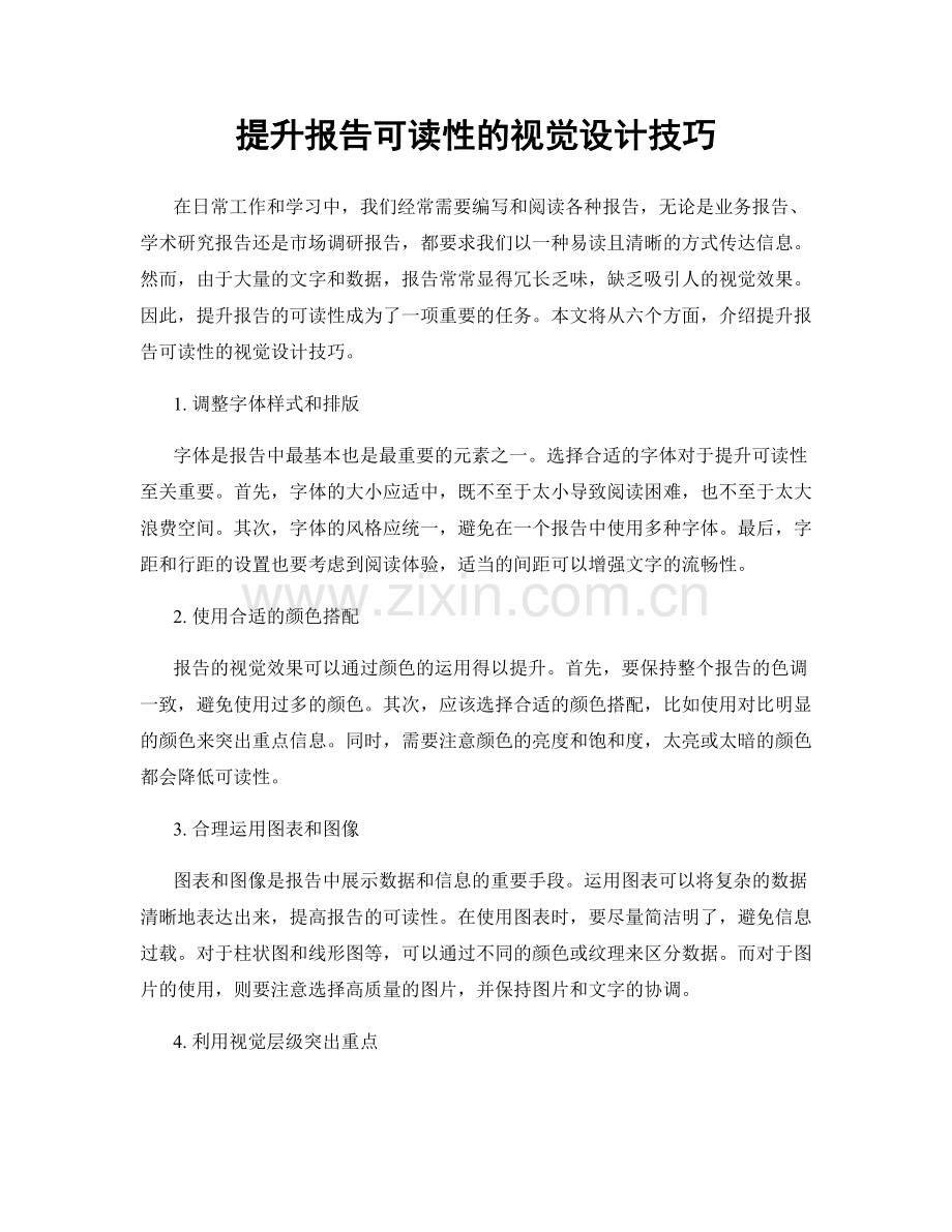 提升报告可读性的视觉设计技巧.docx_第1页