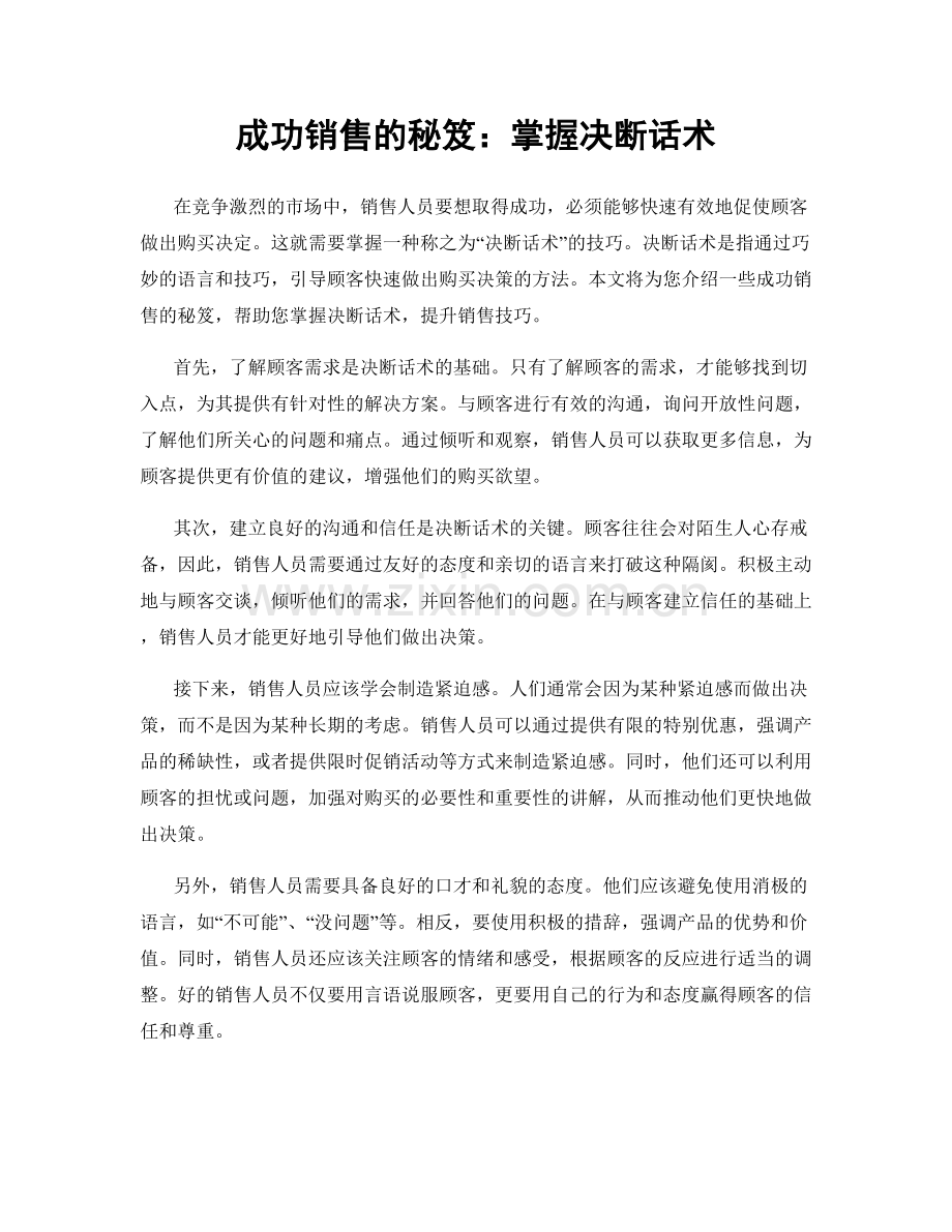 成功销售的秘笈：掌握决断话术.docx_第1页