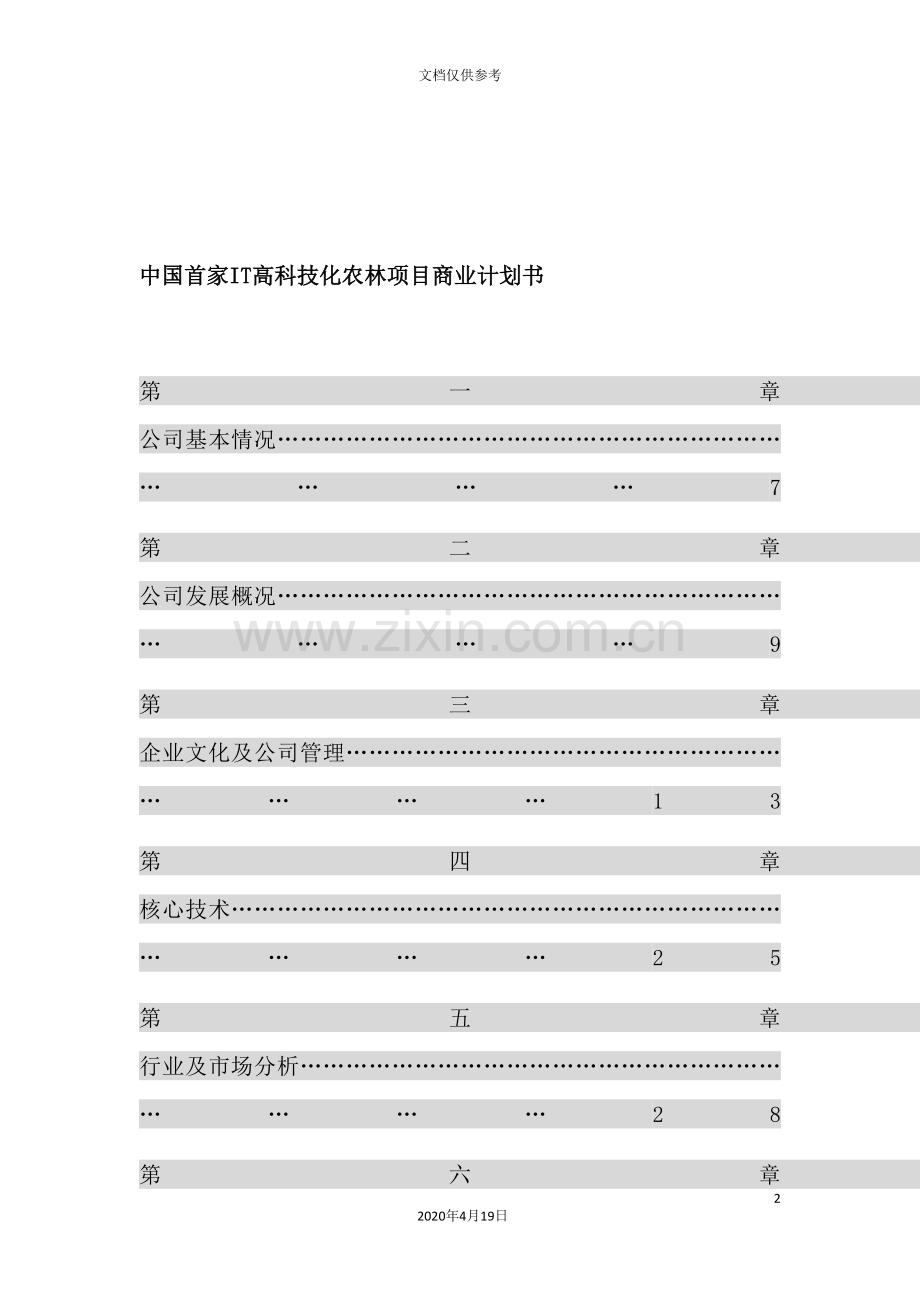 我国首家IT高科技化农林项目商业计划书.doc_第2页