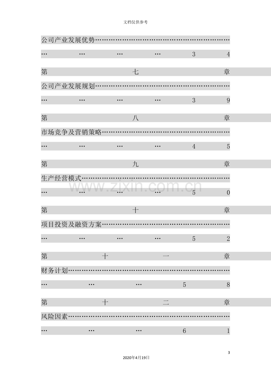 我国首家IT高科技化农林项目商业计划书.doc_第3页