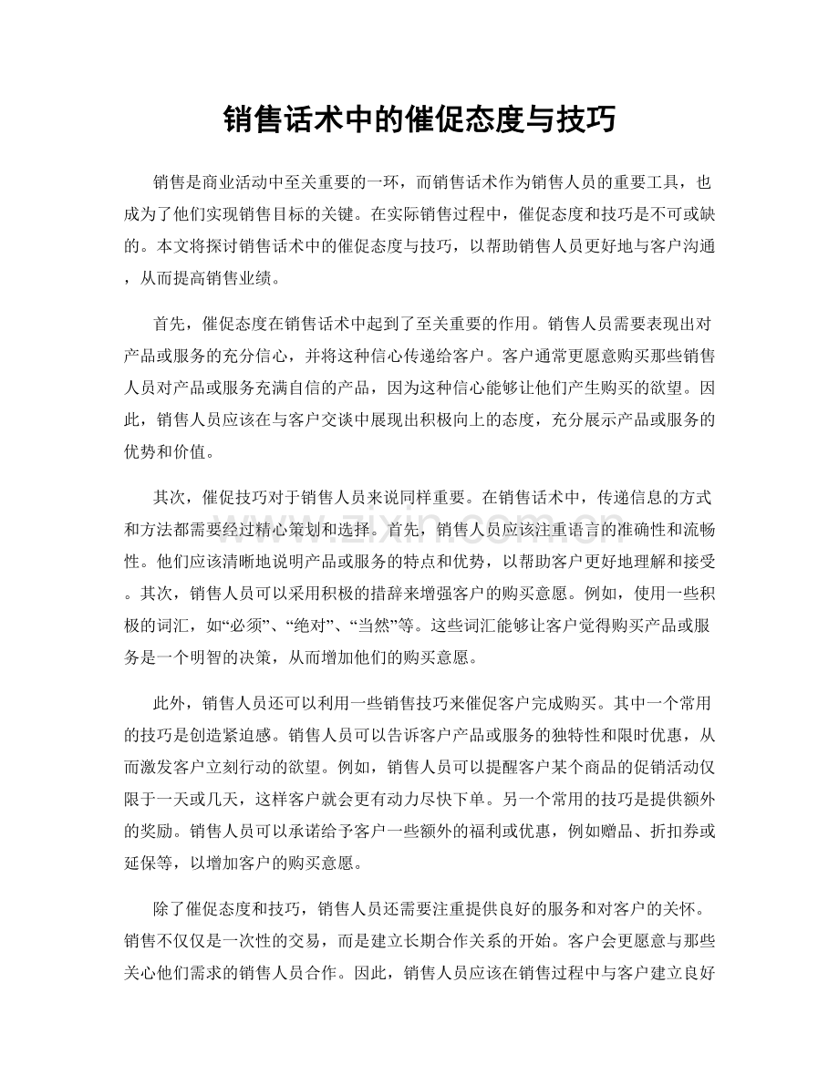 销售话术中的催促态度与技巧.docx_第1页