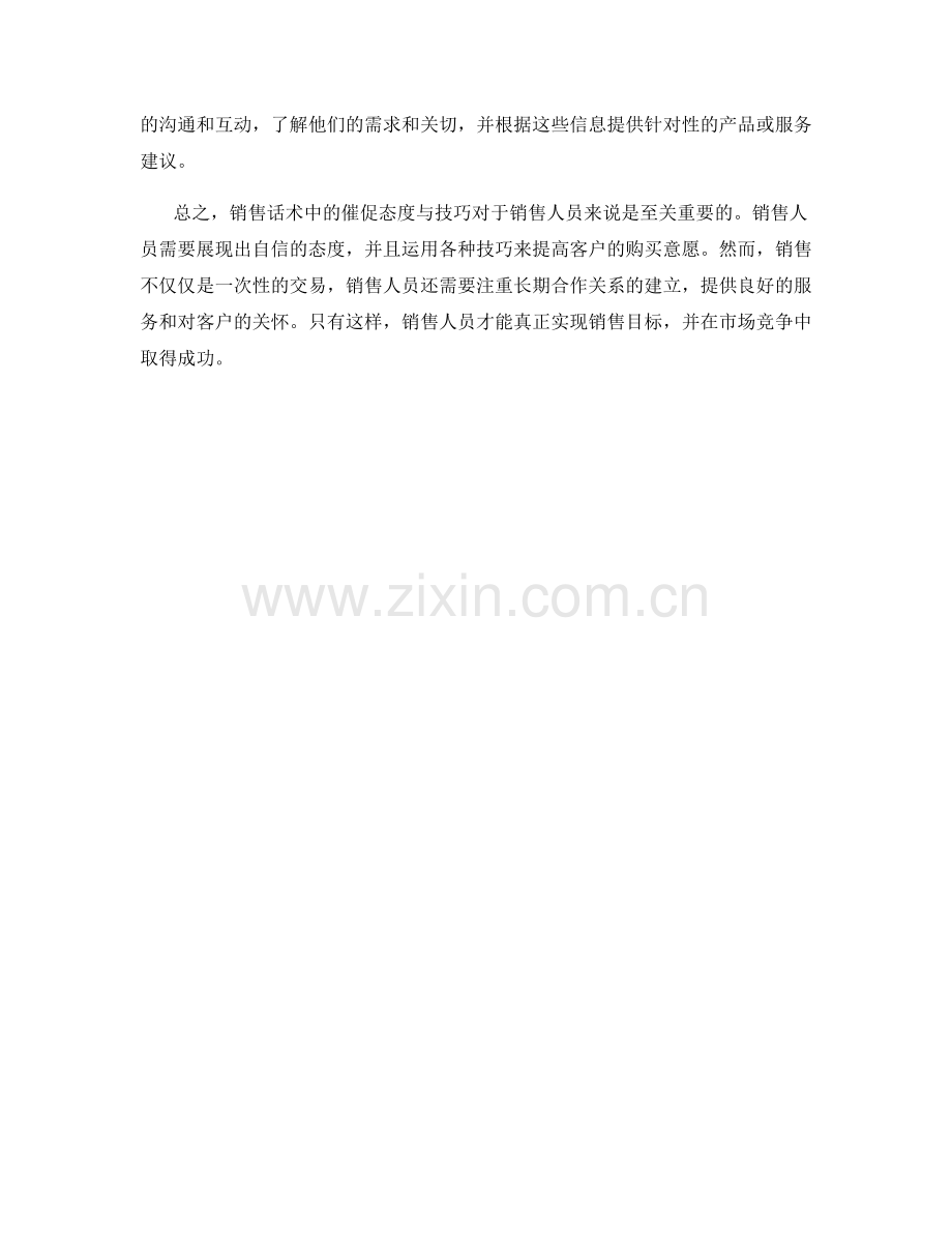 销售话术中的催促态度与技巧.docx_第2页