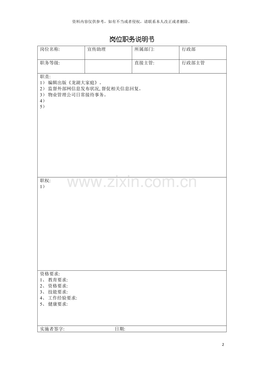 宣传助理岗位职务说明书模板.doc_第2页