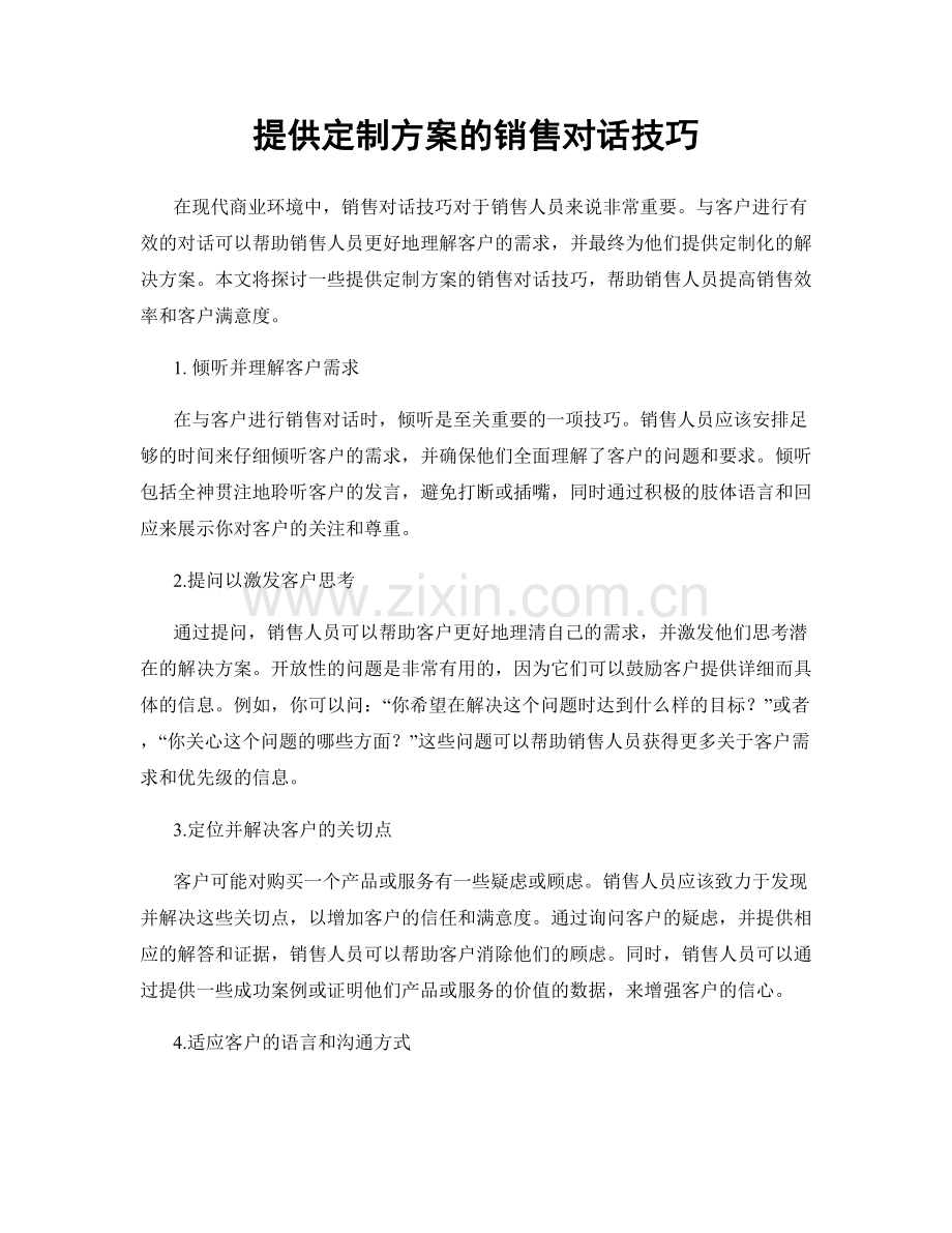 提供定制方案的销售对话技巧.docx_第1页