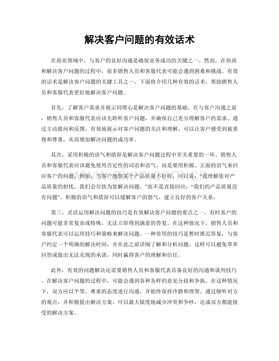 解决客户问题的有效话术.docx_第1页