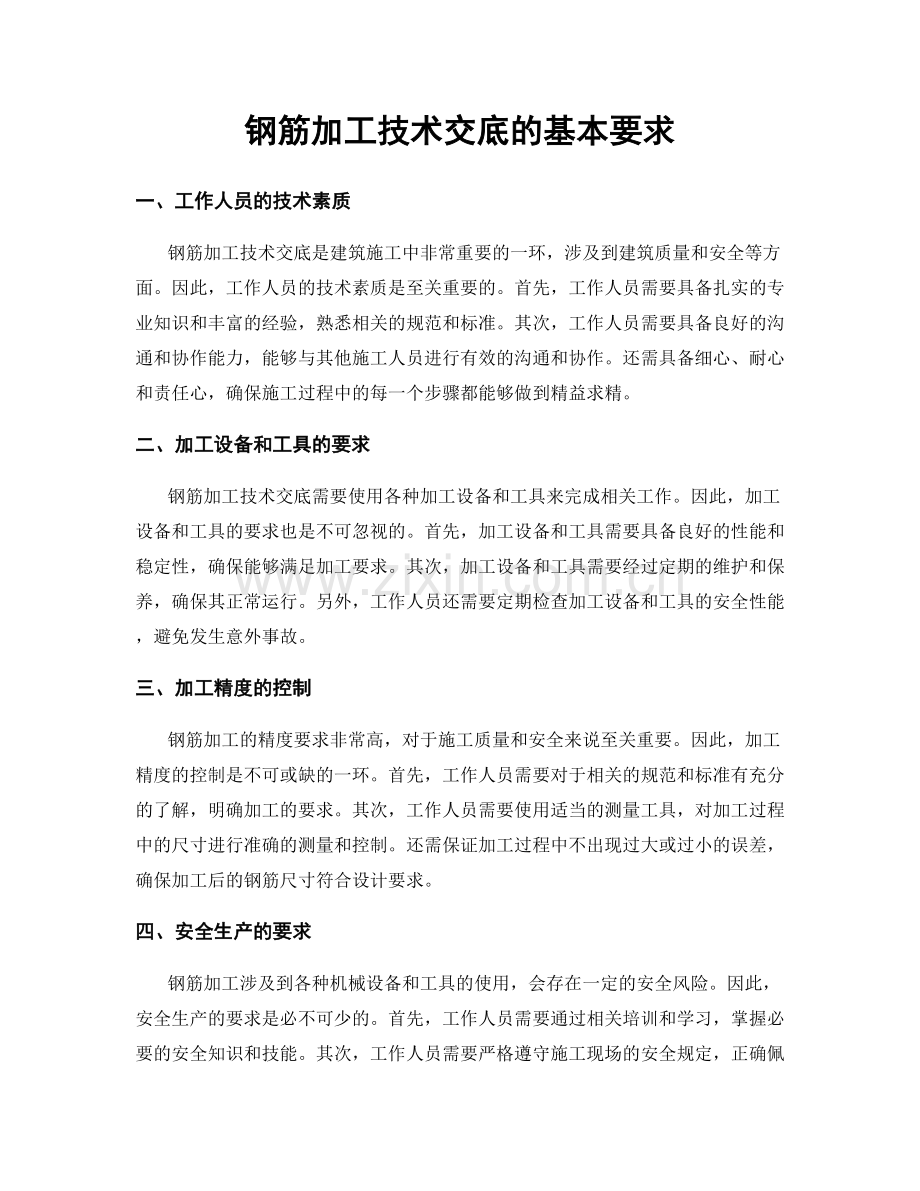 钢筋加工技术交底的基本要求.docx_第1页